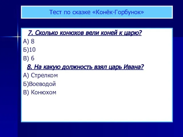 Тест по сказке «Конёк-Горбунок» 7. Сколько конюхов вели коней к царю? А)