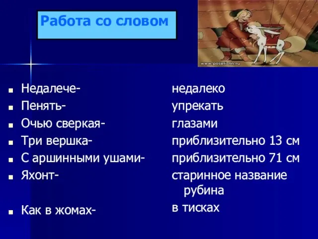 Работа со словом Недалече- Пенять- Очью сверкая- Три вершка- С аршинными ушами-