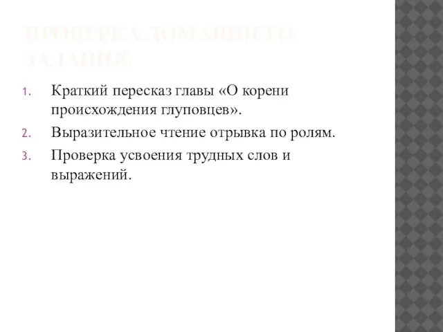 ПРОВЕРКА ДОМАШНЕГО ЗАДАНИЯ. Краткий пересказ главы «О корени происхождения глуповцев». Выразительное чтение