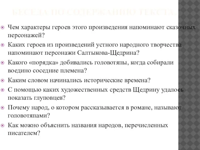 БЕСЕДА ПО СОДЕРЖАНИЮ ТЕКСТА. Чем характеры героев этого произведения напоминают сказочных персонажей?