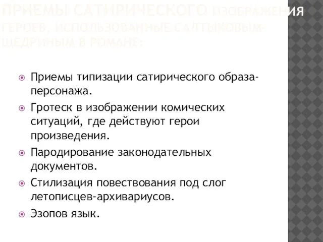 ПРИЕМЫ САТИРИЧЕСКОГО ИЗОБРАЖЕНИЯ ГЕРОЕВ, ИСПОЛЬЗОВАННЫЕ САЛТЫКОВЫМ-ЩЕДРИНЫМ В РОМАНЕ: Приемы типизации сатирического образа-персонажа.