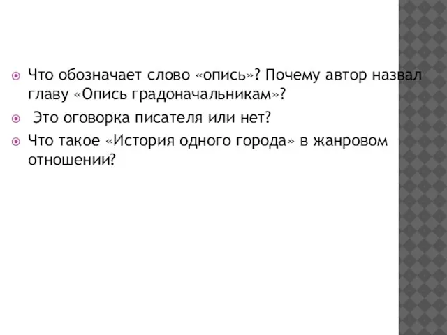 ВОПРОСЫ НА ВЫЯВЛЕНИЕ ВОСПРИЯТИЯ Что обозначает слово «опись»? Почему автор назвал главу