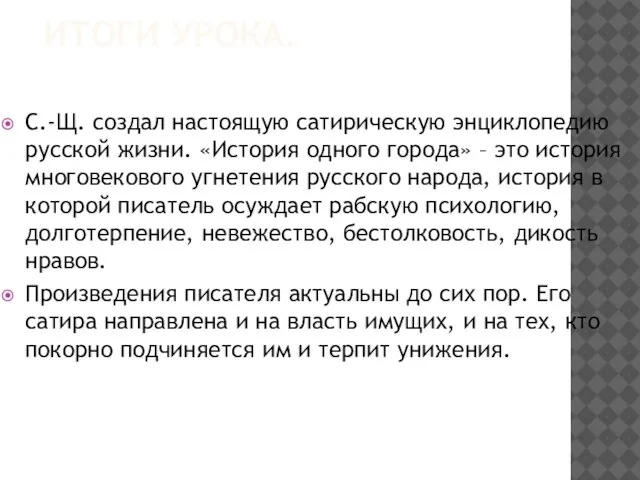 ИТОГИ УРОКА. С.-Щ. создал настоящую сатирическую энциклопедию русской жизни. «История одного города»