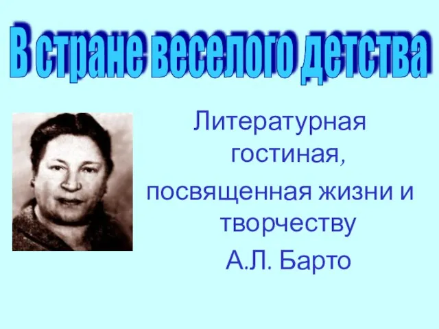 Литературная гостиная, посвященная жизни и творчеству А.Л. Барто В стране веселого детства