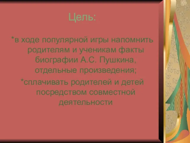 Цель: *в ходе популярной игры напомнить родителям и ученикам факты биографии А.С.