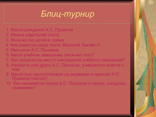 Блиц-турнир 1. Место рождения А.С. Пушкина 2. Имена родителей поэта 3. Количество