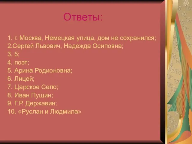 Ответы: 1. г. Москва, Немецкая улица, дом не сохранился; 2.Сергей Львович, Надежда