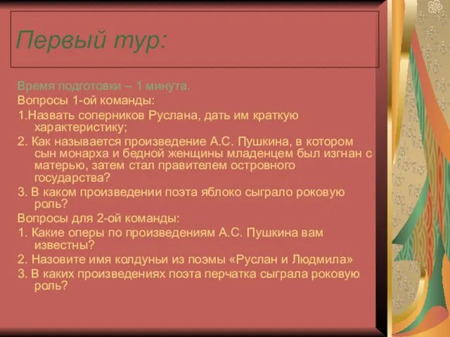 Первый тур: Время подготовки – 1 минута. Вопросы 1-ой команды: 1.Назвать соперников