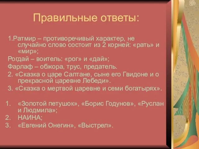 Правильные ответы: 1.Ратмир – противоречивый характер, не случайно слово состоит из 2