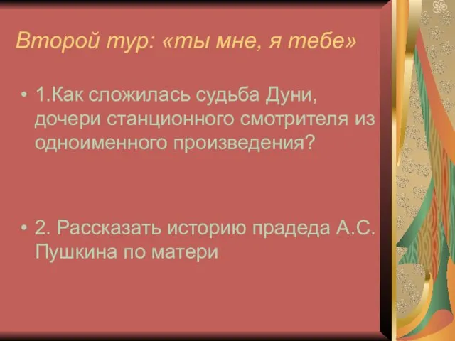 Второй тур: «ты мне, я тебе» 1.Как сложилась судьба Дуни, дочери станционного