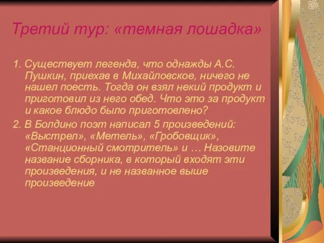 Третий тур: «темная лошадка» 1. Существует легенда, что однажды А.С. Пушкин, приехав