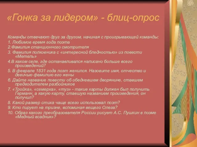 «Гонка за лидером» - блиц-опрос Команды отвечают друг за другом, начиная с