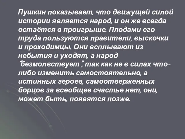 Пушкин показывает, что движущей силой истории является народ, и он же всегда