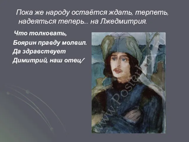 Пока же народу остаётся ждать, терпеть, надеяться теперь... на Лжедмитрия. Что толковать,