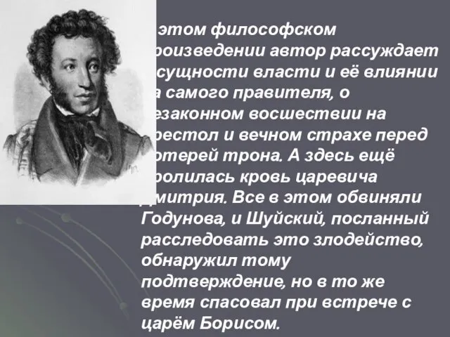 В этом философском произведении автор рассуждает о сущности власти и её влиянии