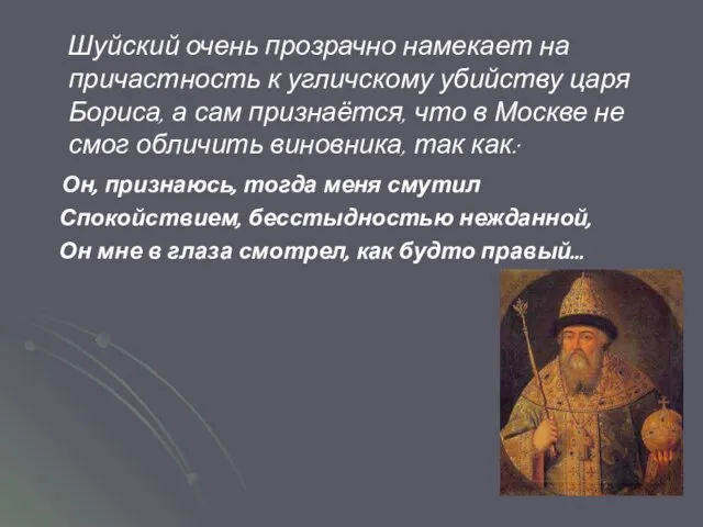 Шуйский очень прозрачно намекает на причастность к угличскому убийству царя Бориса, а