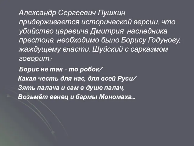 Александр Сергеевич Пушкин придерживается исторической версии, что убийство царевича Дмитрия, наследника престола,