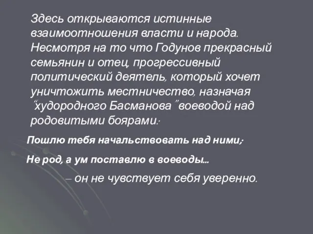 Здесь открываются истинные взаимоотношения власти и народа. Несмотря на то что Годунов