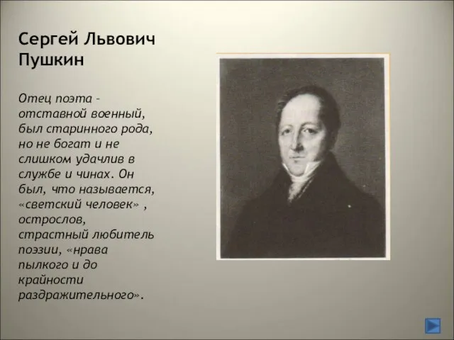 Сергей Львович Пушкин Отец поэта – отставной военный, был старинного рода, но