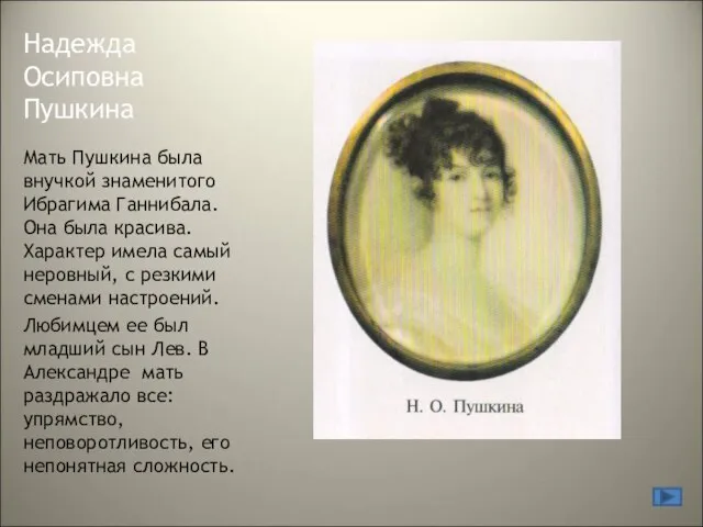 Надежда Осиповна Пушкина Мать Пушкина была внучкой знаменитого Ибрагима Ганнибала. Она была