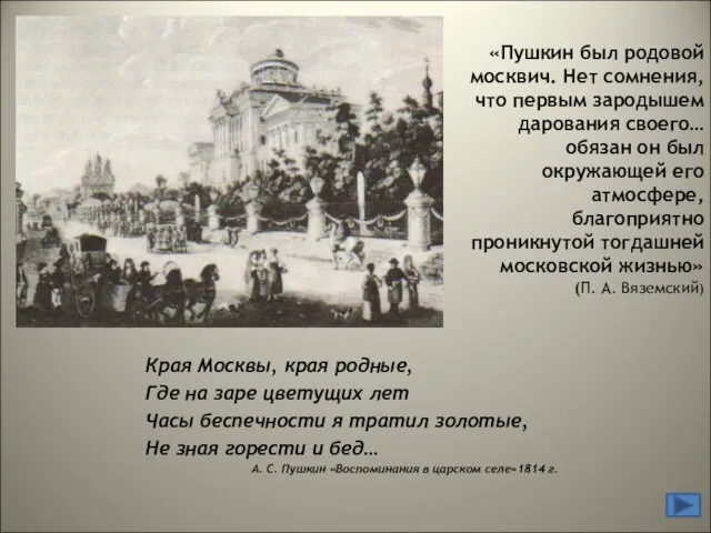 «Пушкин был родовой москвич. Нет сомнения, что первым зародышем дарования своего… обязан