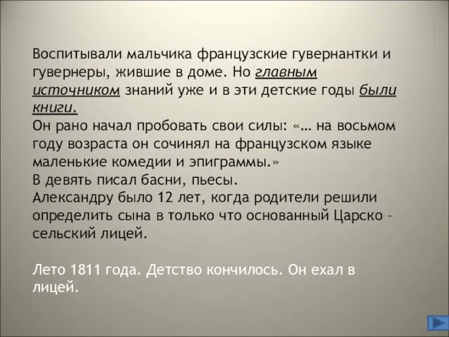 Воспитывали мальчика французские гувернантки и гувернеры, жившие в доме. Но главным источником