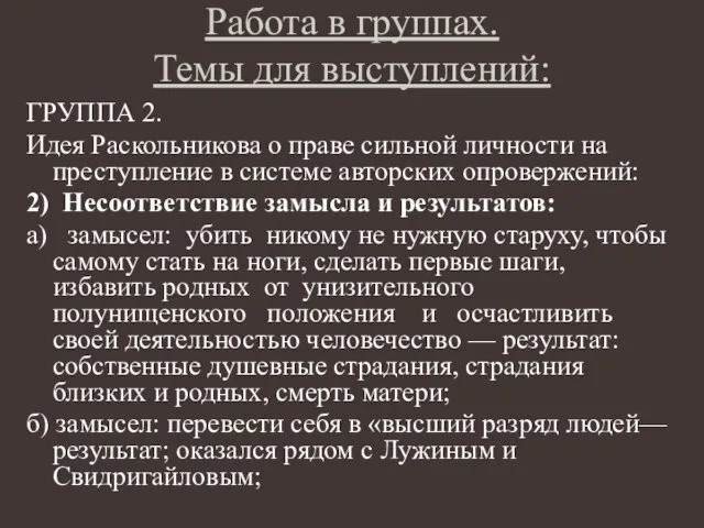 Работа в группах. Темы для выступлений: ГРУППА 2. Идея Раскольникова о праве