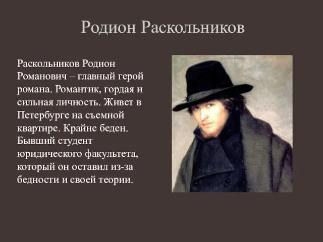 Родион Раскольников Раскольников Родион Романович – главный герой романа. Романтик, гордая и