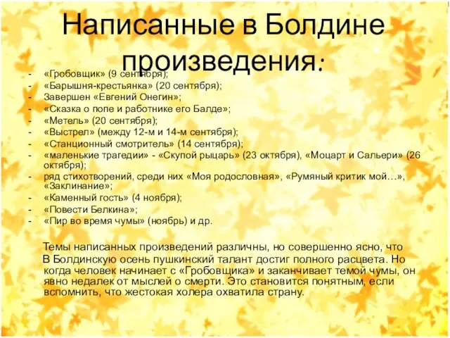 Написанные в Болдине произведения: «Гробовщик» (9 сентября); «Барышня-крестьянка» (20 сентября); Завершен «Евгений