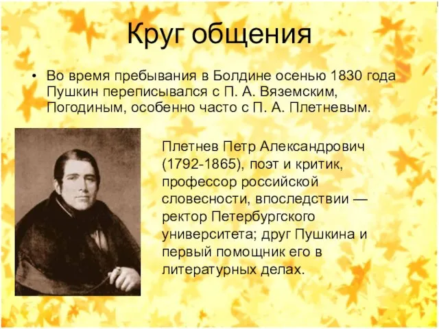 Круг общения Во время пребывания в Болдине осенью 1830 года Пушкин переписывался