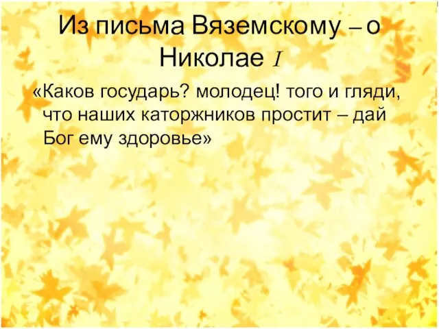 Из письма Вяземскому – о Николае I «Каков государь? молодец! того и