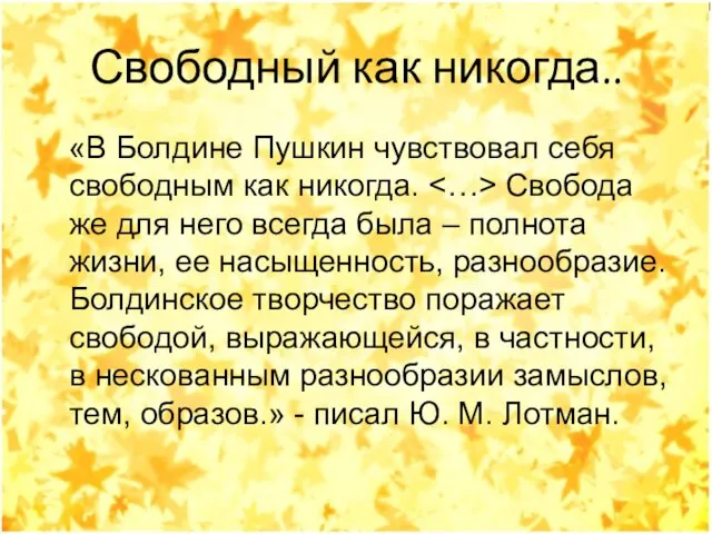 Свободный как никогда.. «В Болдине Пушкин чувствовал себя свободным как никогда. Свобода