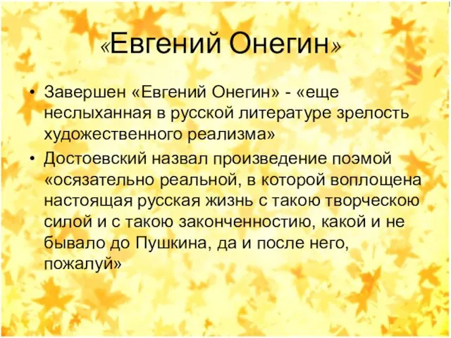 Завершен «Евгений Онегин» - «еще неслыханная в русской литературе зрелость художественного реализма»