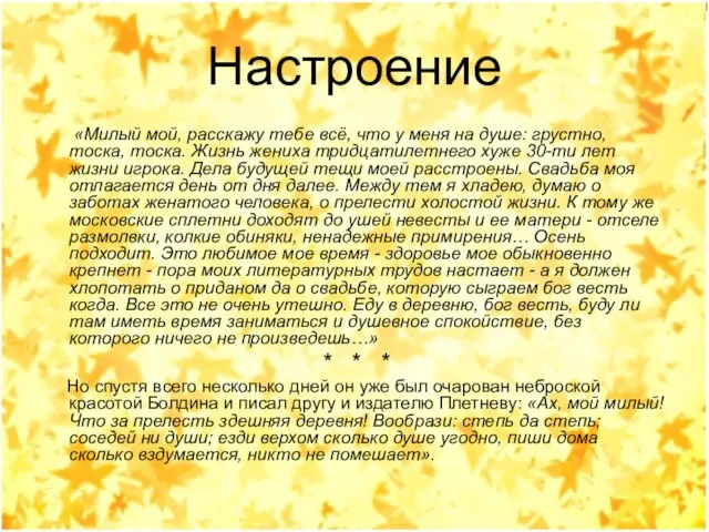 Настроение «Милый мой, расскажу тебе всё, что у меня на душе: грустно,