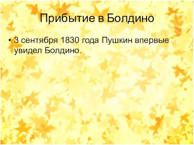 Прибытие в Болдино 3 сентября 1830 года Пушкин впервые увидел Болдино.