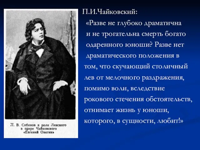 П.И.Чайковский: «Разве не глубоко драматична и не трогательна смерть богато одаренного юноши?