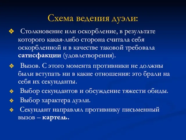 Схема ведения дуэли: Столкновение или оскорбление, в результате которого какая-либо сторона считала