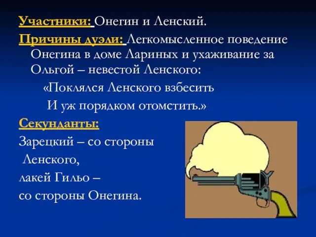 Участники: Онегин и Ленский. Причины дуэли: Легкомысленное поведение Онегина в доме Лариных