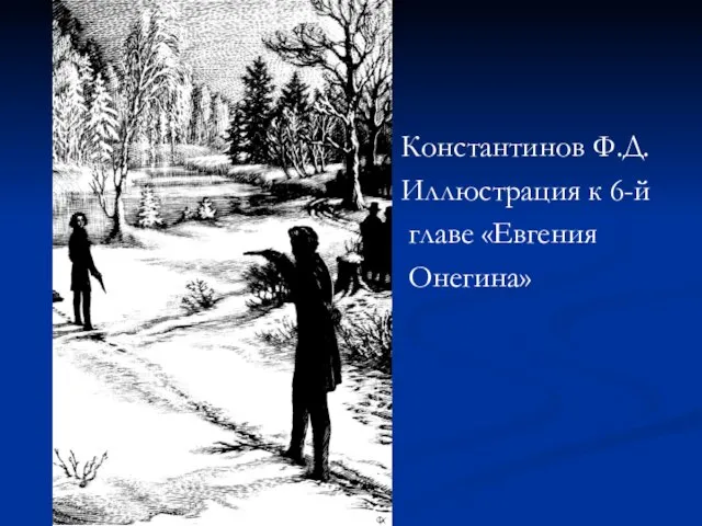Константинов Ф.Д. Иллюстрация к 6-й главе «Евгения Онегина»