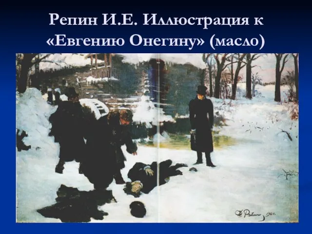 Репин И.Е. Иллюстрация к «Евгению Онегину» (масло)