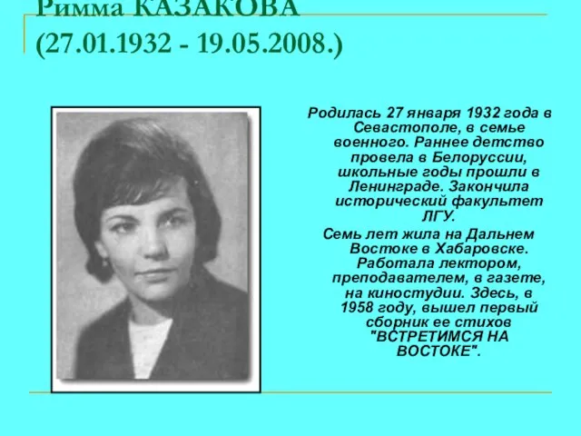 Римма КАЗАКОВА (27.01.1932 - 19.05.2008.) Родилась 27 января 1932 года в Севастополе,