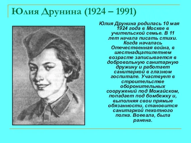 Юлия Друнина (1924 – 1991) Юлия Друнина родилась 10 мая 1924 года