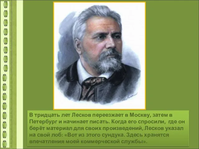 В тридцать лет Лесков переезжает в Москву, затем в Петербург и начинает