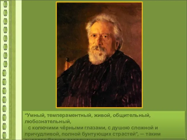 “Умный, темпераментный, живой, общительный, любознательный, с колючими чёрными глазами, с душою сложной