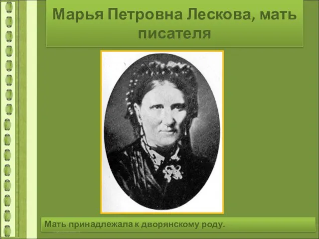 Марья Петровна Лескова, мать писателя Мать принадлежала к дворянскому роду.