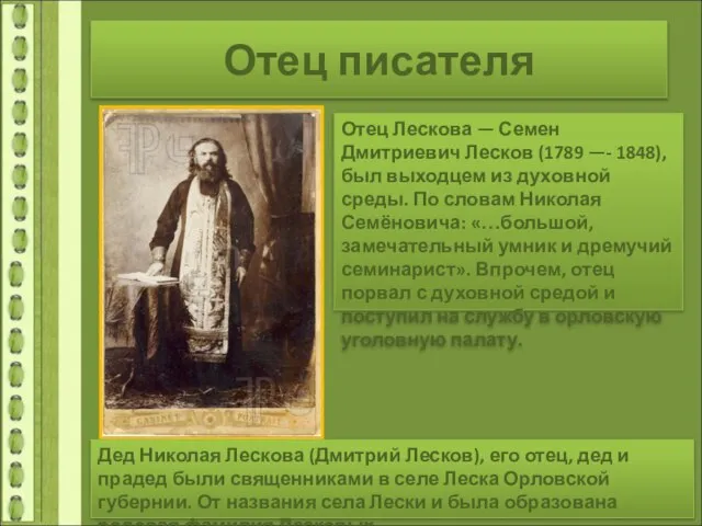 Отец писателя Отец Лескова — Семен Дмитриевич Лесков (1789 —- 1848), был