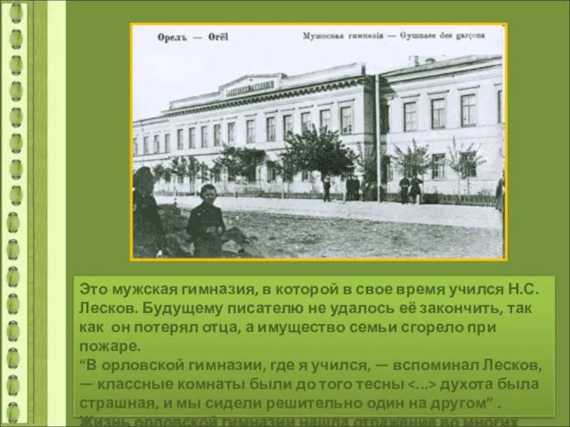 Это мужская гимназия, в которой в свое время учился Н.С.Лесков. Будущему писателю