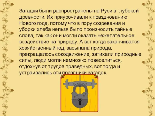 Загадки были распространены на Руси в глубокой древности. Их приурочивали к празднованию