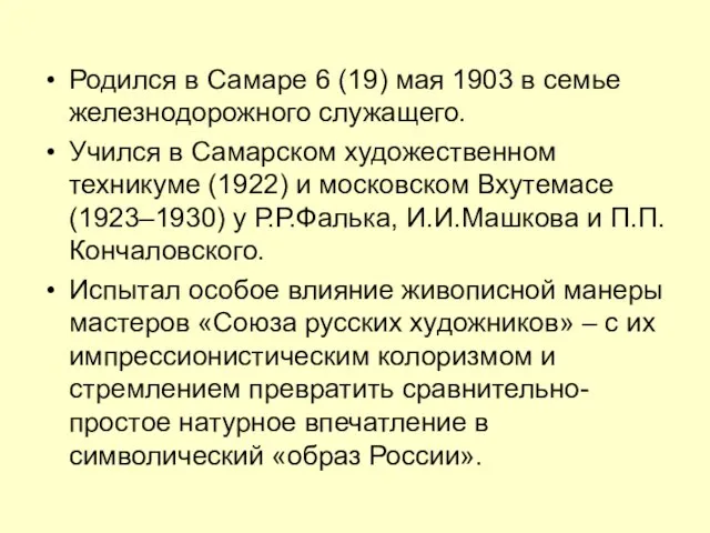 Родился в Самаре 6 (19) мая 1903 в семье железнодорожного служащего. Учился