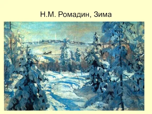 Н.М. Ромадин, Зима